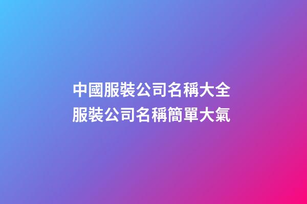 中國服裝公司名稱大全 服裝公司名稱簡單大氣-第1張-公司起名-玄機派